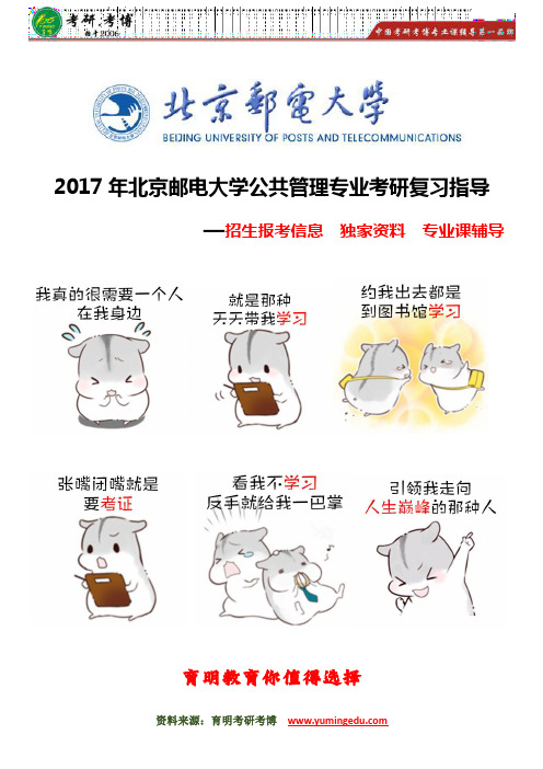 【最新整理】2017年北京邮电大学公共管理专业考研复试分数线