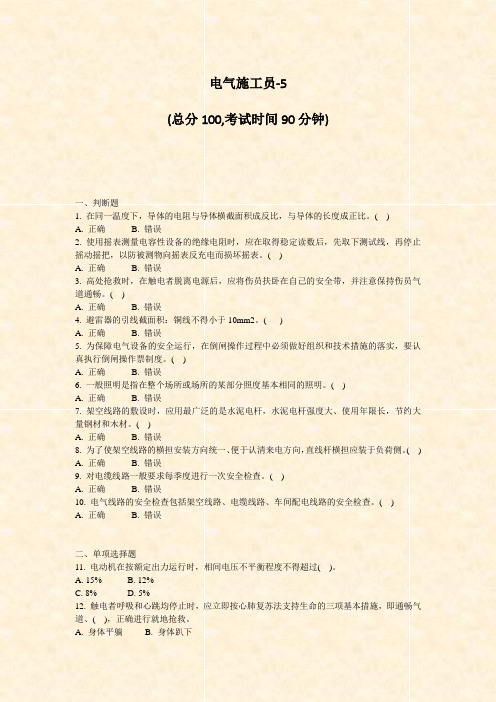 电气施工员-5_真题-无答案
