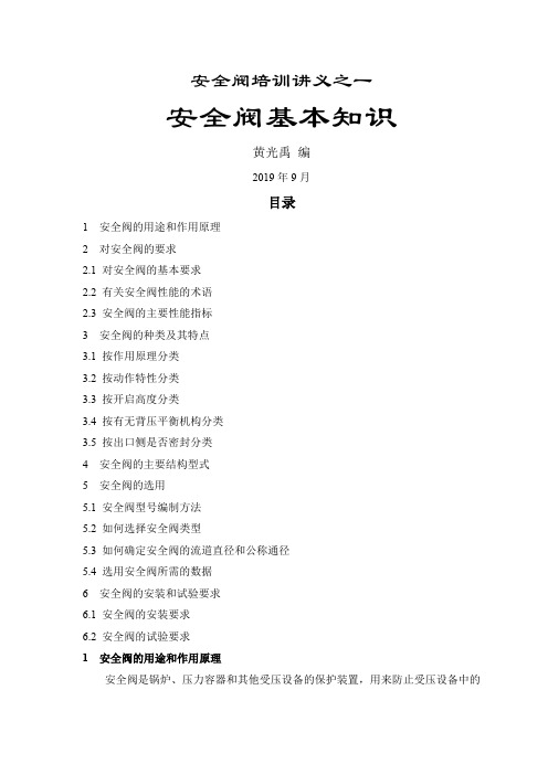 安全阀基本知识讲义(10.09)共27页word资料