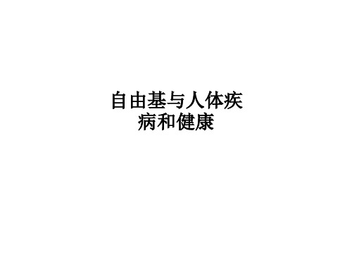 自由基与人体疾病和健康ppt课件