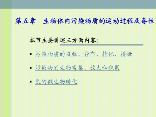 5.生物体内污染物质的运动过程及毒性