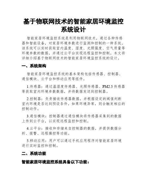 基于物联网技术的智能家居环境监控系统设计