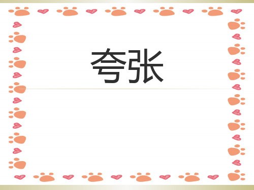 小学语文夸张句讲练课件