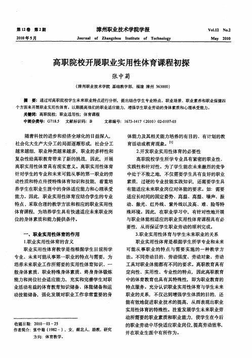 高职院校开展职业实用性体育课程初探