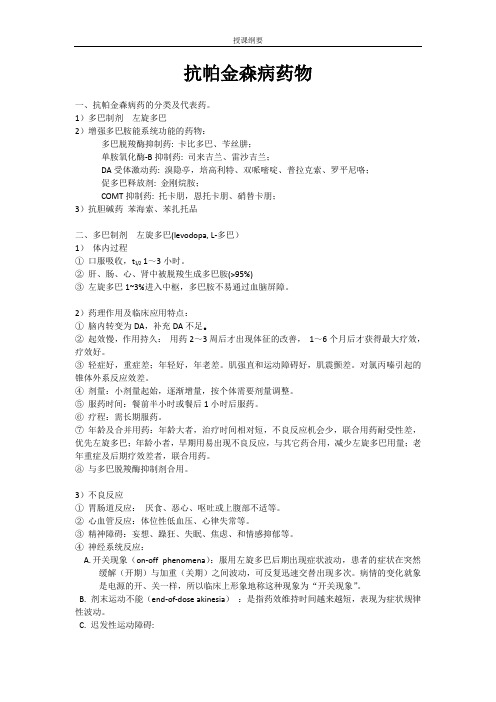 授课纲要 抗帕金森病药物 一、抗帕金森病药的分类及代表药 1)多巴 ...