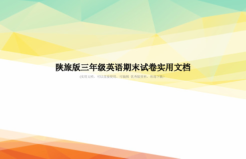 陕旅版三年级英语期末试卷实用文档