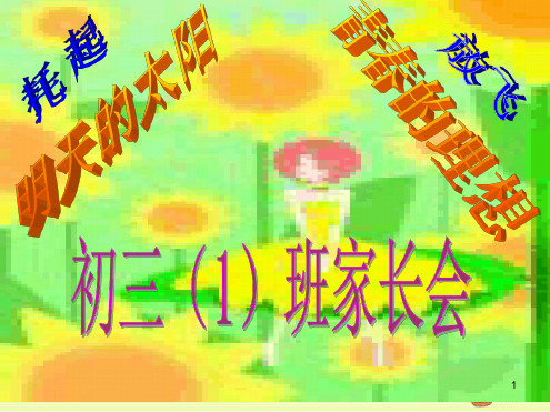 初三家长会课件演示幻灯片