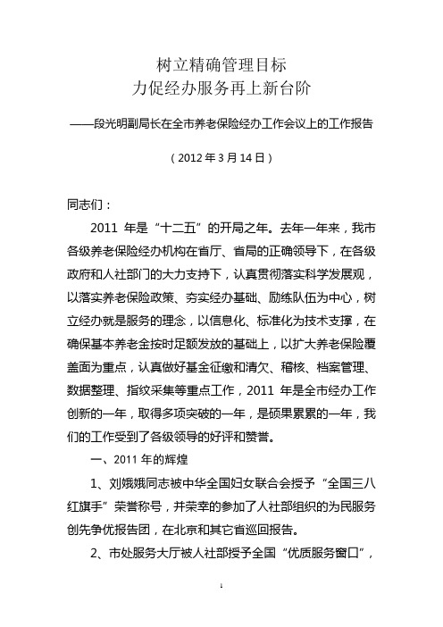 2012年西安市养老保险经办处工作会议报告