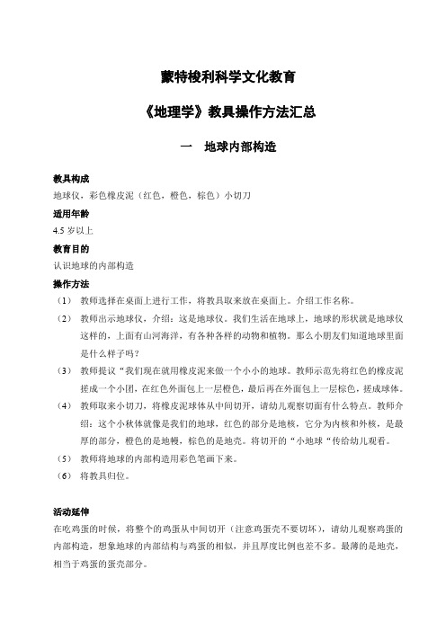 蒙特梭利科学文化教育教具操作方法汇总(地理学).doc