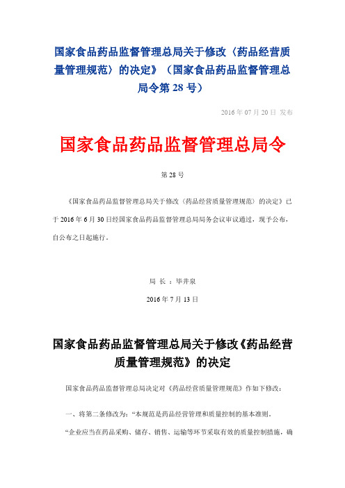 国家食品药品管理总局第28号令药品经营质量管理规范