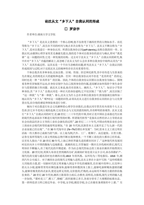 论沈从文“乡下人”自我认同的形成罗宗宇
