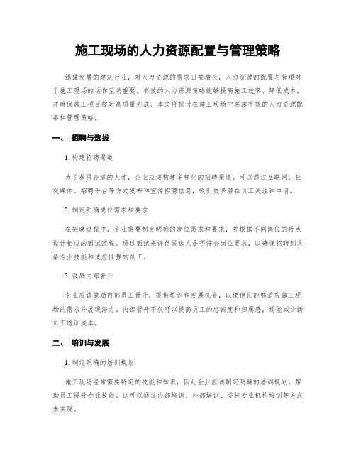 施工现场的人力资源配置与管理策略