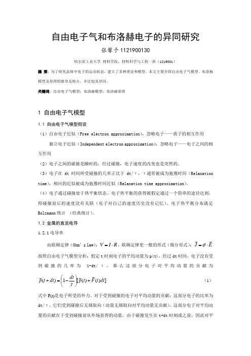 自由电子气和布洛赫电子的异同研究