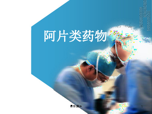 阿片类药物PPT课件