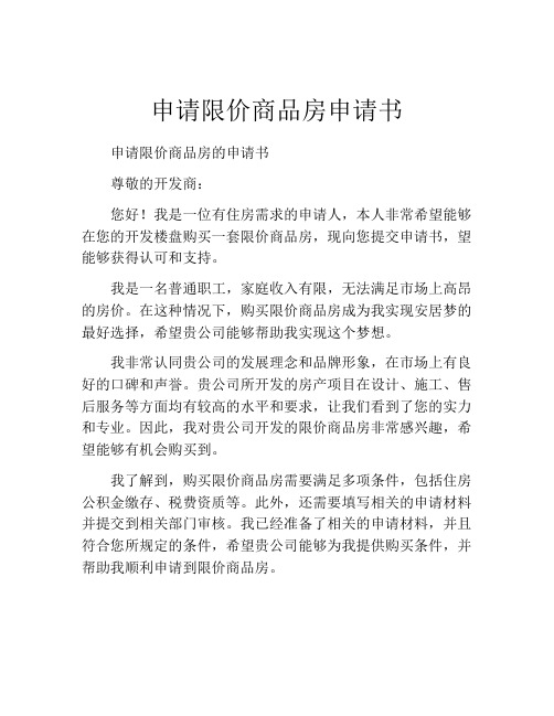 申请限价商品房申请书