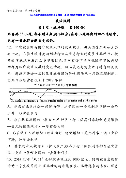 2017年普通高等学校招生全国统一考试(终极押题卷1)文科综合政治试题含答案