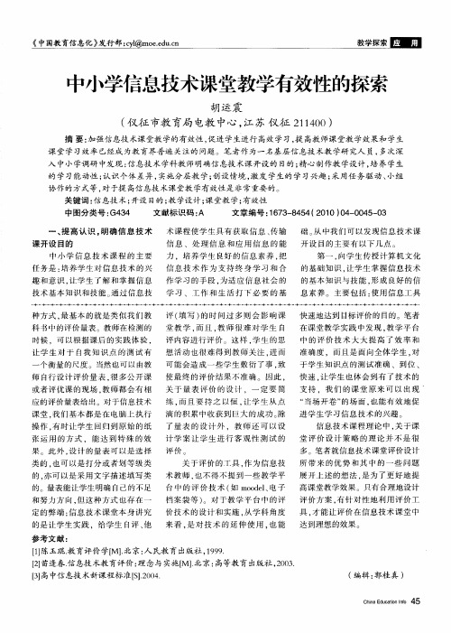 中小学信息技术课堂教学有效性的探索