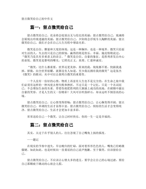 留点微笑给自己初中作文