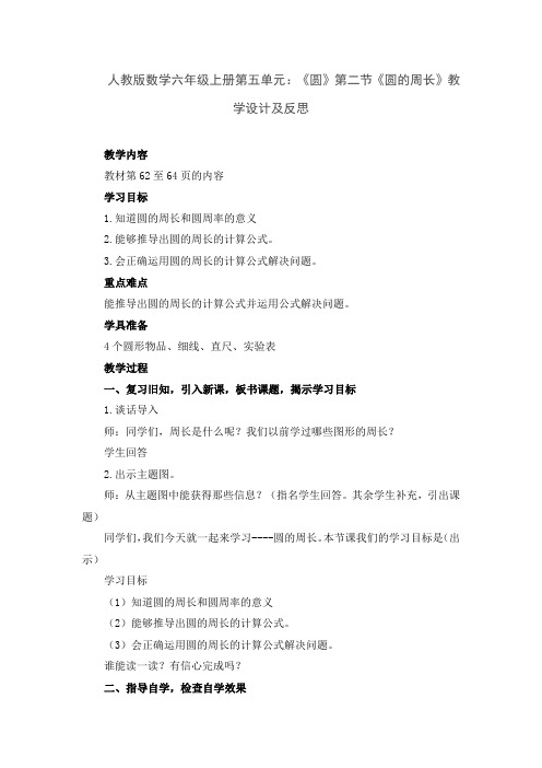 人教版数学六年级上册第五单元：《圆》第二节《圆的周长》教学设计及反思
