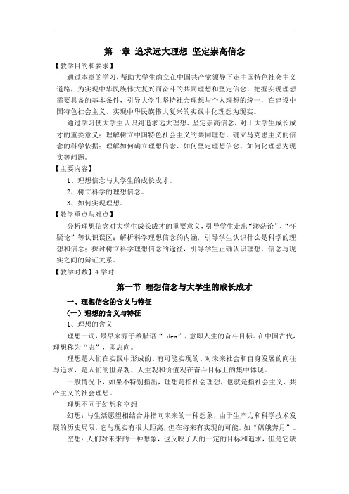 第一章追求远大理想坚定崇高信念