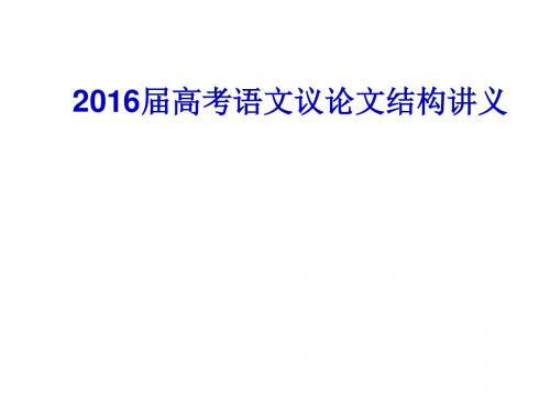 高考语文议论文结构