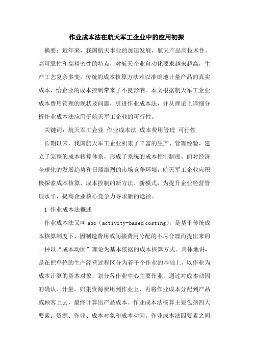 作业成本法在航天军工企业中的应用初探
