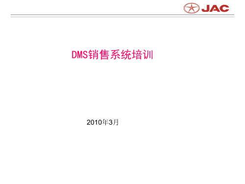 DMS销售系统培训