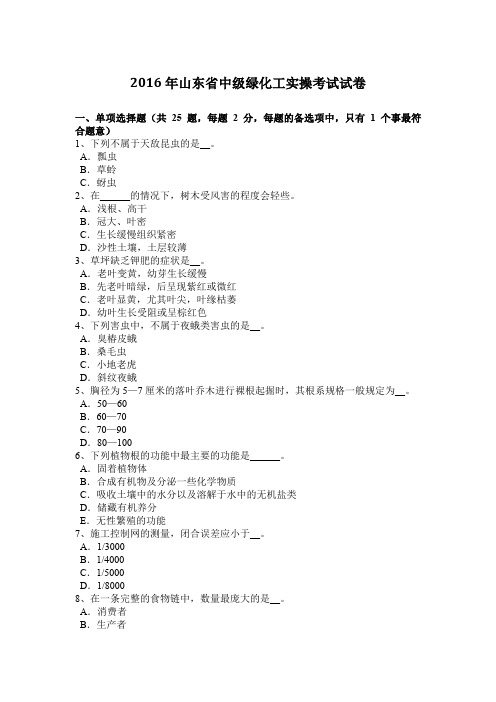 2016年山东省中级绿化工实操考试试卷