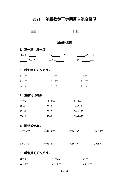 2021一年级数学下学期期末综合复习