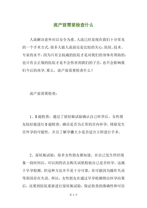 流产前需要检查什么
