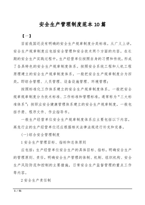 安全生产管理制度范本10篇