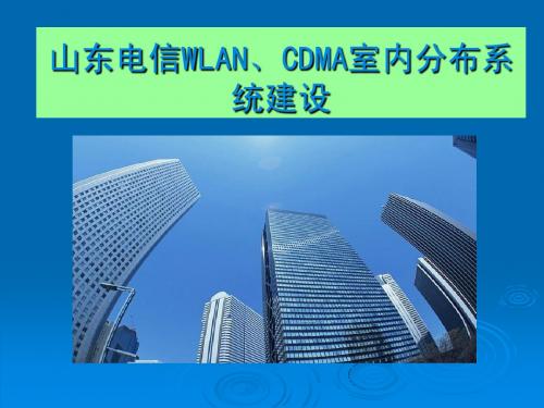 山东电信室内分布系统培训资料