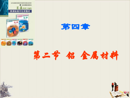鲁科版高中化学必修一 铝 金属材料 (2)PPT