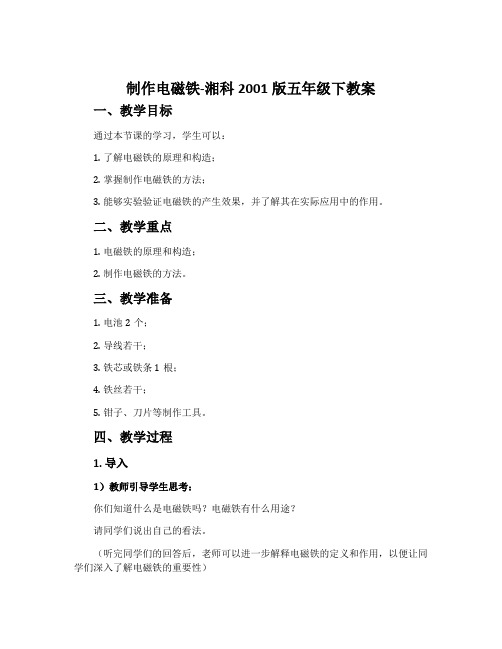 制作电磁铁-湘科2001版五年级下教案