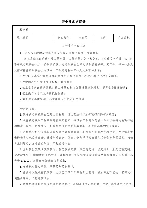 安全技术交底表(汽车吊)