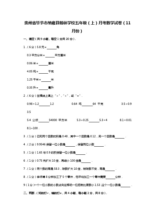 五年级上册数学试题贵州省毕节市纳雍县翰林学校月考试卷(11月份)(含答案)  人教新课标