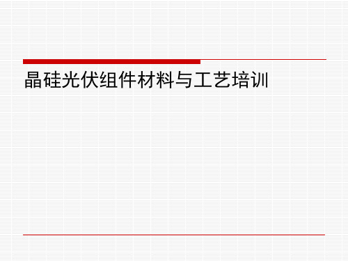 晶硅光伏组件材料与工艺学习.