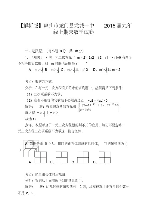 【解析版】惠州市龙门县龙城一中2015届九年级上期末数学试卷