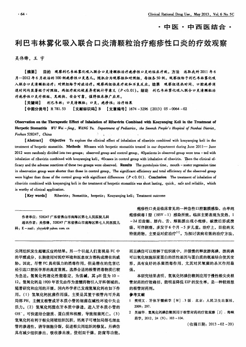 利巴韦林雾化吸入联合口炎清颗粒治疗疱疹性口炎的疗效观察
