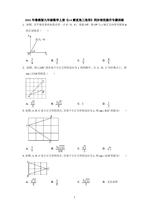 2021-2022学年鲁教版(五四制)九年级数学上册  《解直角三角形》同步培优提升专题训练含答案