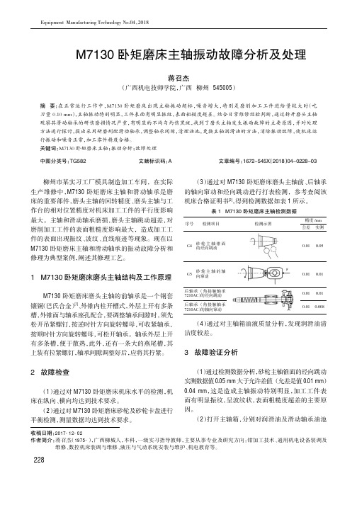 M7130卧矩磨床主轴振动故障分析及处理