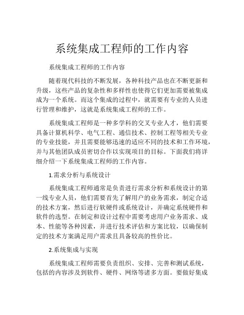 系统集成工程师的工作内容