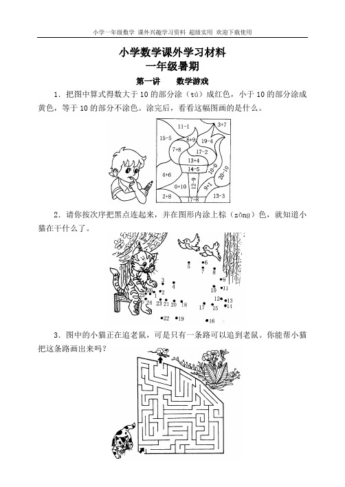 小学一年级数学-课外兴趣学习资料-超级实用