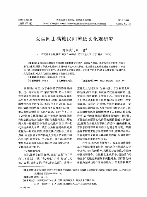医巫闾山满族民间剪纸文化观研究