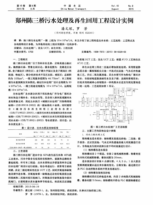 郑州陈三桥污水处理及再生回用工程设计实例