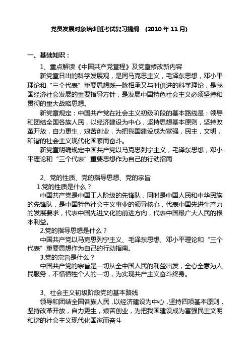 党员发展对象培训班考试复习提纲  (2010年11月)