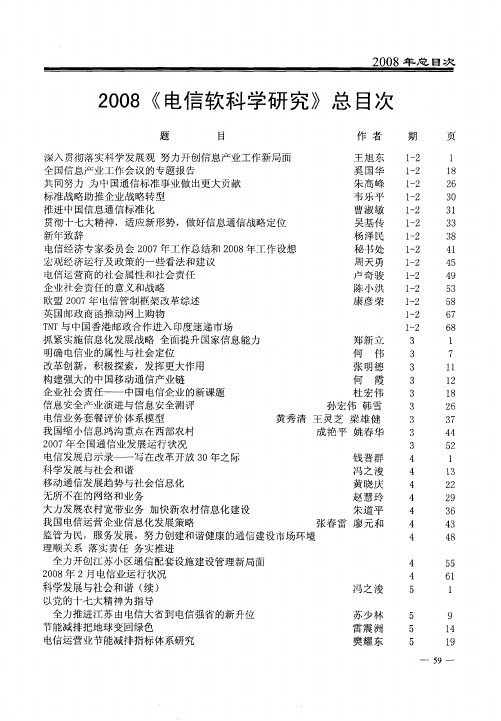 2008《电信软科学研究》总目次