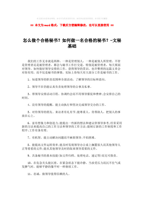 【优质文档】怎么做个合格秘书？如何做一名合格的秘书？-文秘基