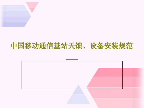 中国移动通信基站天馈、设备安装规范共30页文档