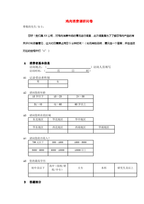 鸡肉消费调研问卷